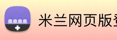 米兰网页版登录官网 Logo